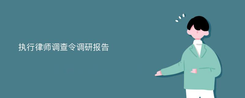 执行律师调查令调研报告