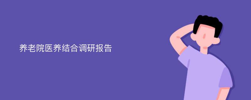 养老院医养结合调研报告