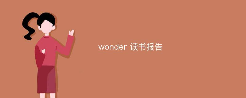 wonder 读书报告