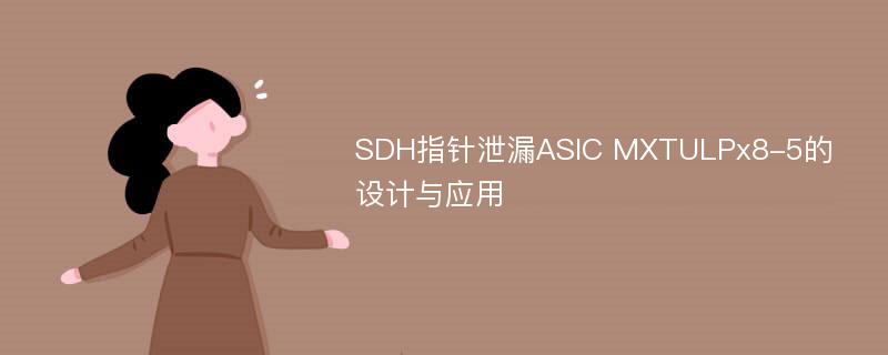 SDH指针泄漏ASIC MXTULPx8-5的设计与应用