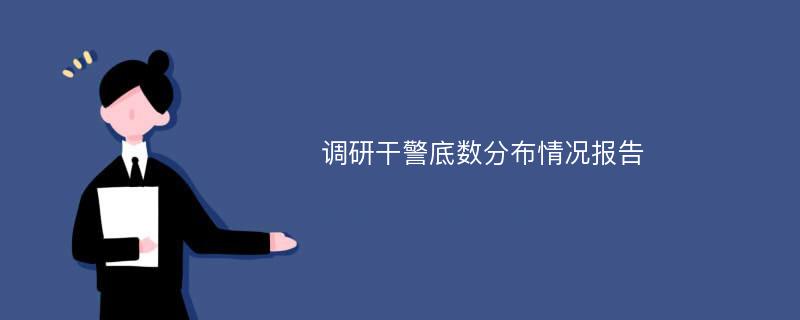 调研干警底数分布情况报告