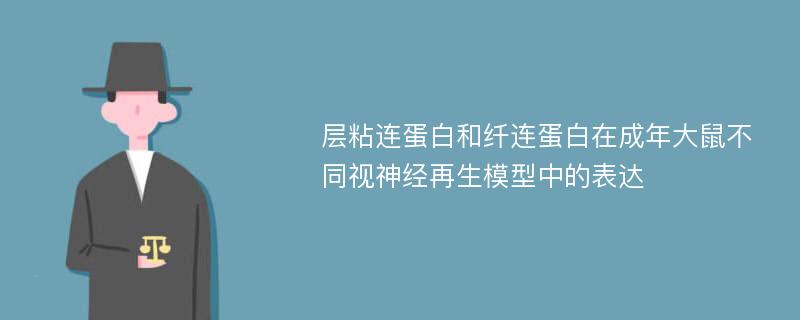 层粘连蛋白和纤连蛋白在成年大鼠不同视神经再生模型中的表达