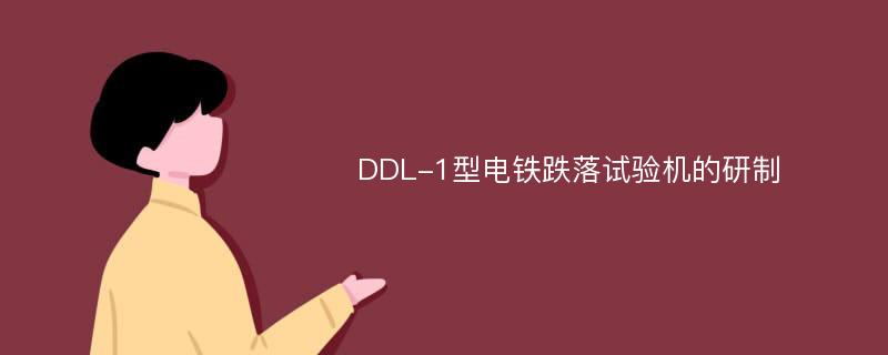 DDL-1型电铁跌落试验机的研制