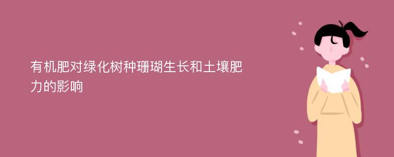 有机肥对绿化树种珊瑚生长和土壤肥力的影响