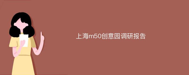 上海m50创意园调研报告