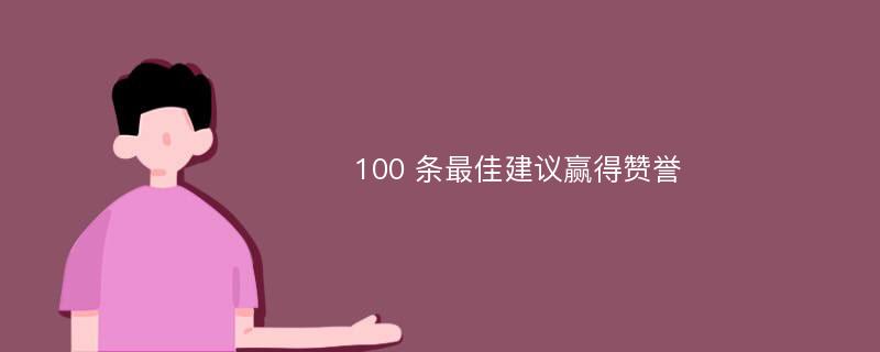 100 条最佳建议赢得赞誉