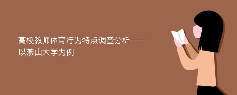 高校教师体育行为特点调查分析——以燕山大学为例