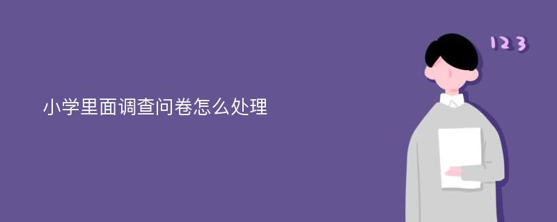 小学里面调查问卷怎么处理