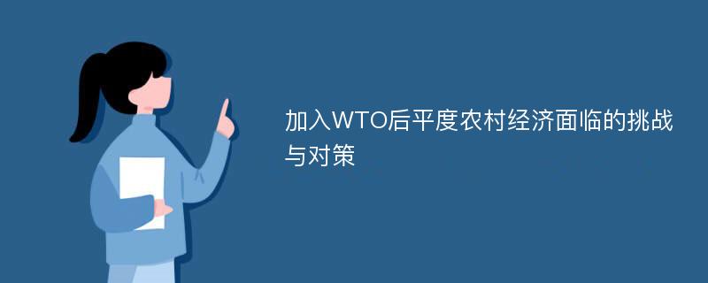 加入WTO后平度农村经济面临的挑战与对策