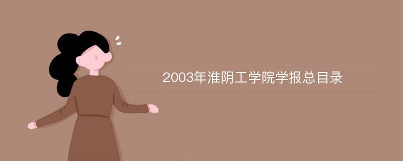 2003年淮阴工学院学报总目录