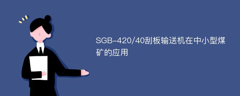 SGB-420/40刮板输送机在中小型煤矿的应用