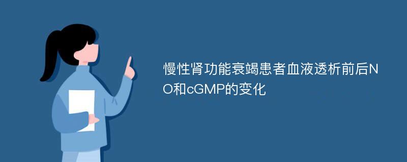 慢性肾功能衰竭患者血液透析前后NO和cGMP的变化