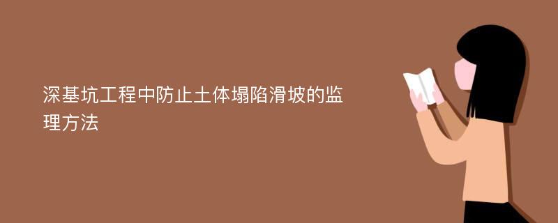 深基坑工程中防止土体塌陷滑坡的监理方法