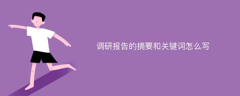 调研报告的摘要和关键词怎么写