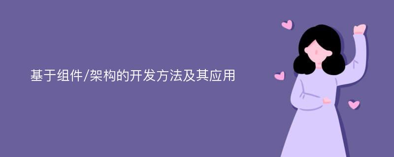 基于组件/架构的开发方法及其应用