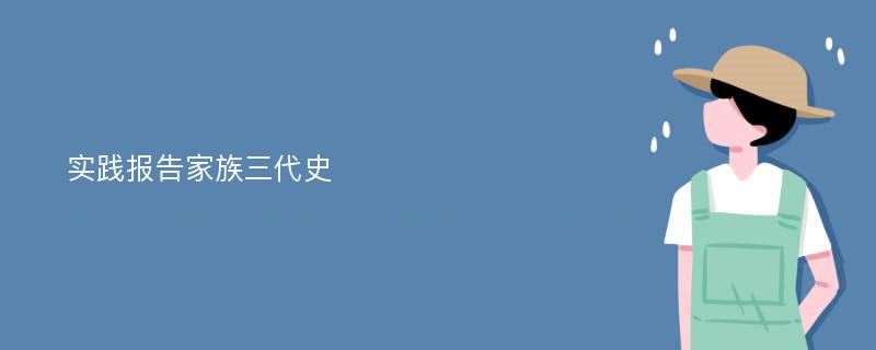 实践报告家族三代史