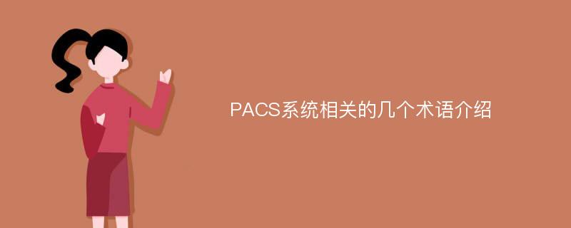 PACS系统相关的几个术语介绍