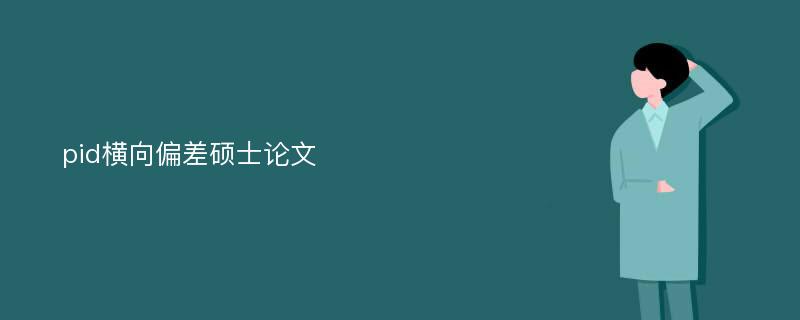 pid横向偏差硕士论文