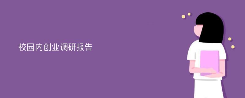 校园内创业调研报告