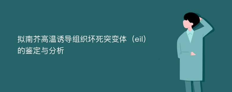 拟南芥高温诱导组织坏死突变体（eil）的鉴定与分析