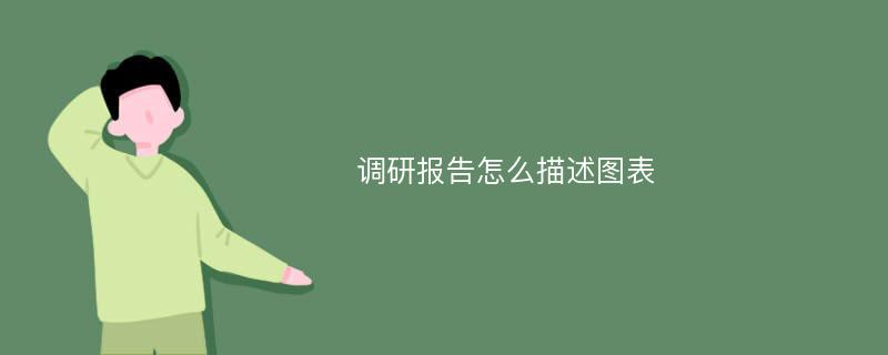 调研报告怎么描述图表