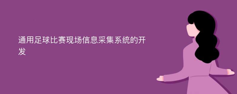 通用足球比赛现场信息采集系统的开发