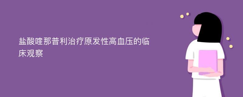 盐酸喹那普利治疗原发性高血压的临床观察