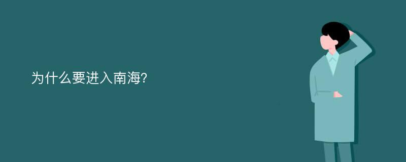 为什么要进入南海？