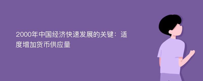 2000年中国经济快速发展的关键：适度增加货币供应量