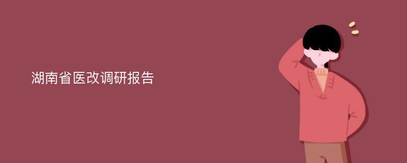 湖南省医改调研报告