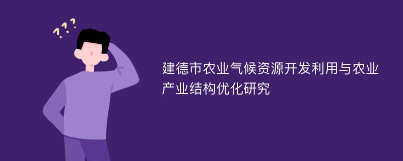 建德市农业气候资源开发利用与农业产业结构优化研究