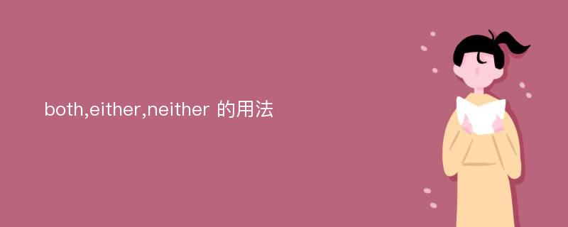 both,either,neither 的用法