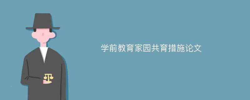 学前教育家园共育措施论文