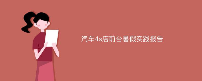 汽车4s店前台暑假实践报告