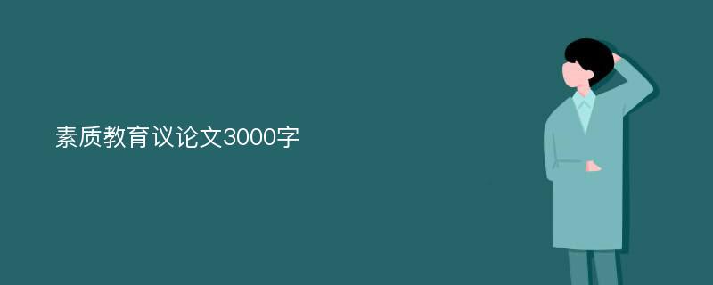 素质教育议论文3000字