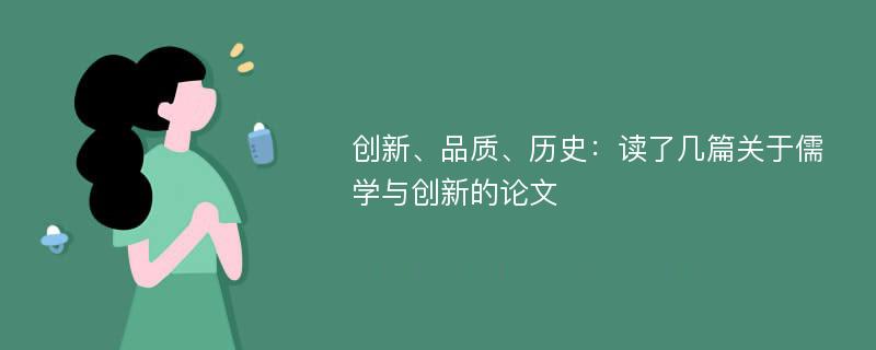 创新、品质、历史：读了几篇关于儒学与创新的论文