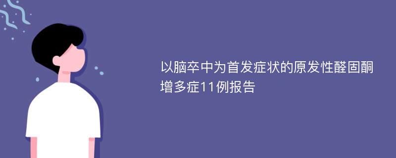 以脑卒中为首发症状的原发性醛固酮增多症11例报告