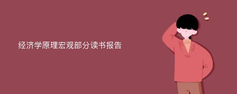 经济学原理宏观部分读书报告