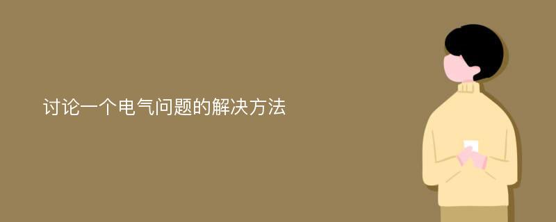 讨论一个电气问题的解决方法