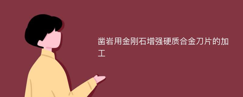 凿岩用金刚石增强硬质合金刀片的加工