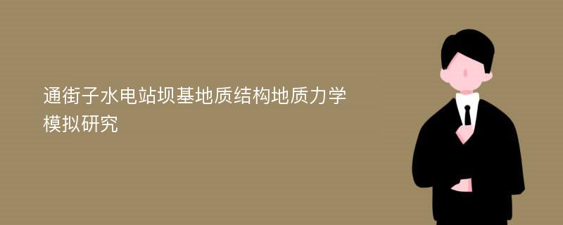 通街子水电站坝基地质结构地质力学模拟研究