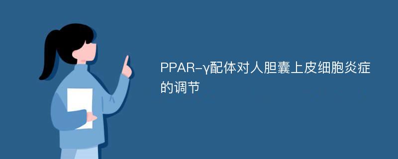 PPAR-γ配体对人胆囊上皮细胞炎症的调节