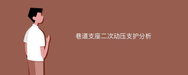 巷道支座二次动压支护分析