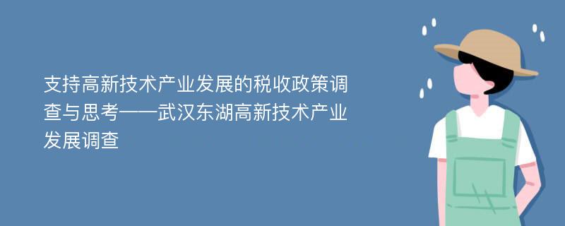 支持高新技术产业发展的税收政策调查与思考——武汉东湖高新技术产业发展调查