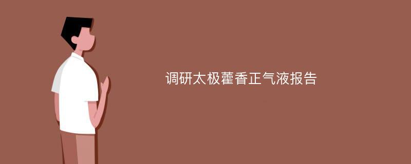 调研太极藿香正气液报告