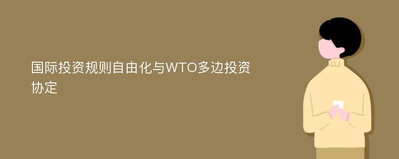 国际投资规则自由化与WTO多边投资协定