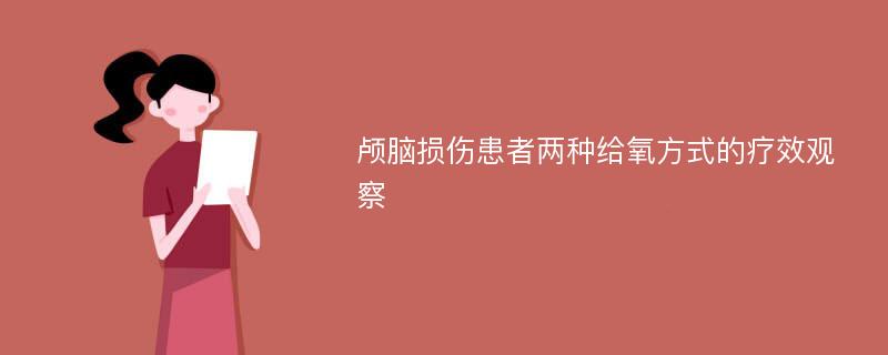 颅脑损伤患者两种给氧方式的疗效观察