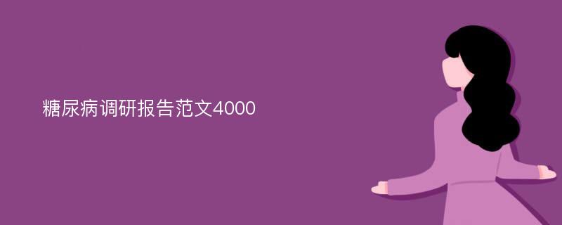 糖尿病调研报告范文4000