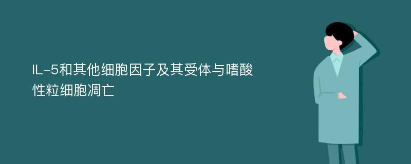 IL-5和其他细胞因子及其受体与嗜酸性粒细胞凋亡