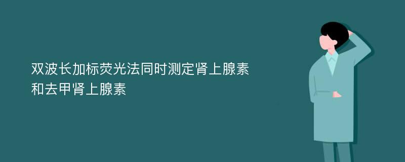 双波长加标荧光法同时测定肾上腺素和去甲肾上腺素